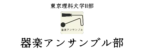 東京理科大学Ⅱ部　器楽アンサンブル部